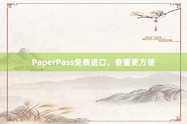 PaperPass免费进口,查重更方便