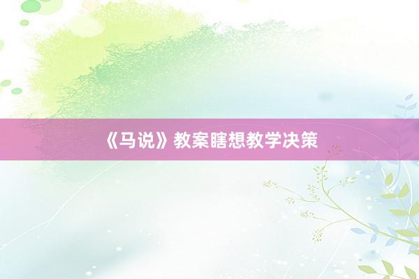 《马说》教案瞎想教学决策