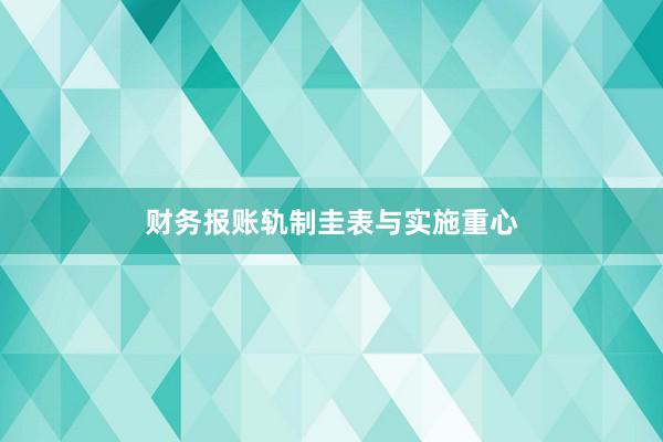 财务报账轨制圭表与实施重心